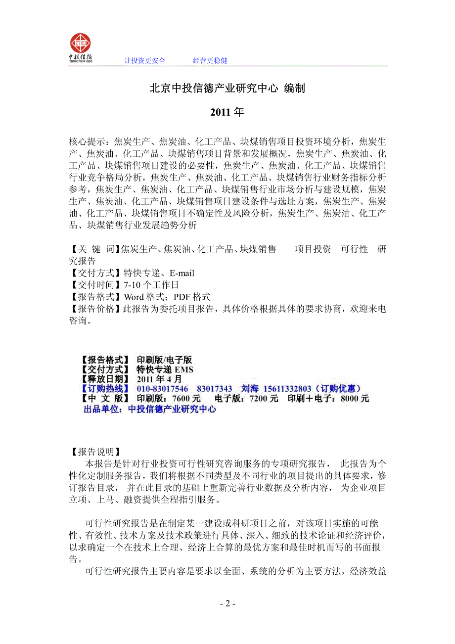 焦炭生产、焦炭油、化工产品、块煤销售项目可行性研究报告_第2页