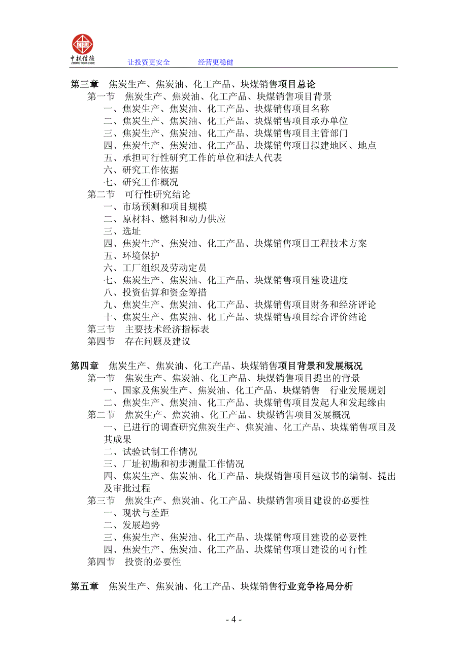 焦炭生产、焦炭油、化工产品、块煤销售项目可行性研究报告_第4页