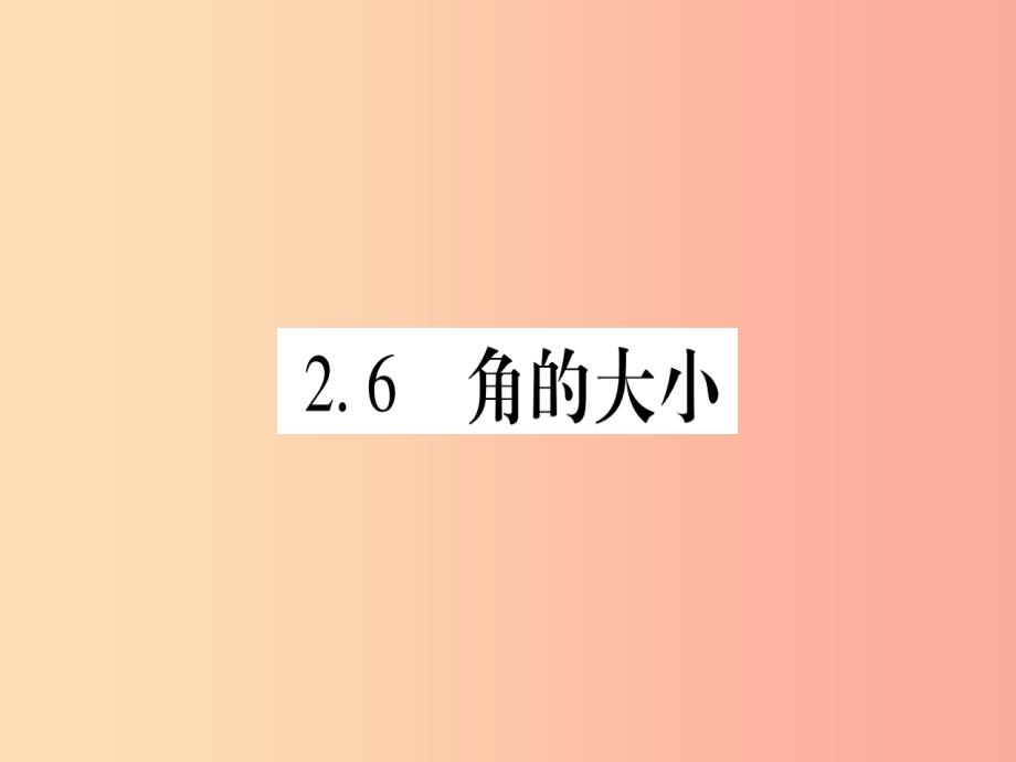 2019秋七年级数学上册 第2章 几何图形的初步认识 2.6 角的大小课件（新版）冀教版_第1页