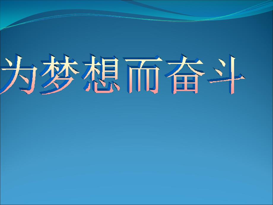 小学主题班会课件-为梦想而奋斗_第1页