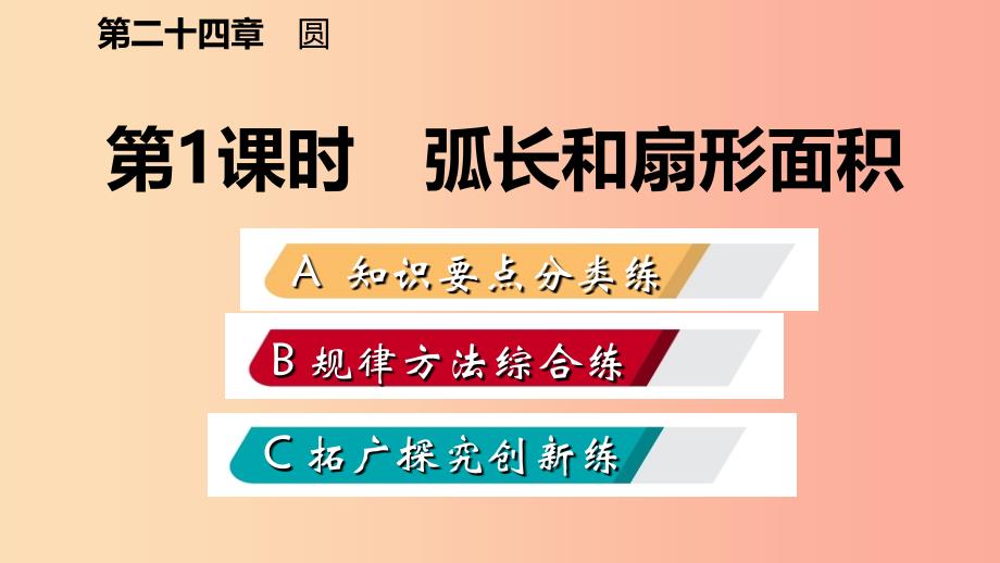 2019年秋九年级数学上册 第24章 圆 24.4 弧长和扇形面积 24.4.1 弧长和扇形面积（作业本）课件新人教版_第2页