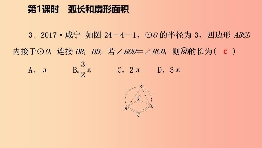 2019年秋九年级数学上册 第24章 圆 24.4 弧长和扇形面积 24.4.1 弧长和扇形面积（作业本）课件新人教版_第5页