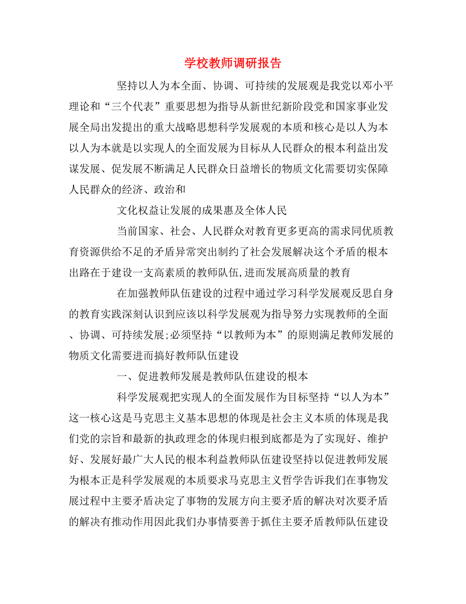 学校教师调研报告_第1页