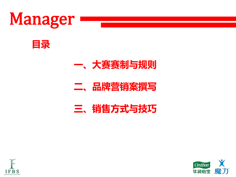 “华润怡宝杯”魔力manager-2014年品牌经营管理大赛参赛队伍培训_第3页