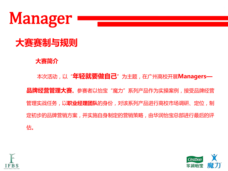 “华润怡宝杯”魔力manager-2014年品牌经营管理大赛参赛队伍培训_第4页