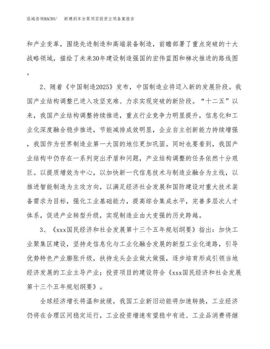 新建刹车分泵项目投资立项备案报告(项目立项).docx_第5页