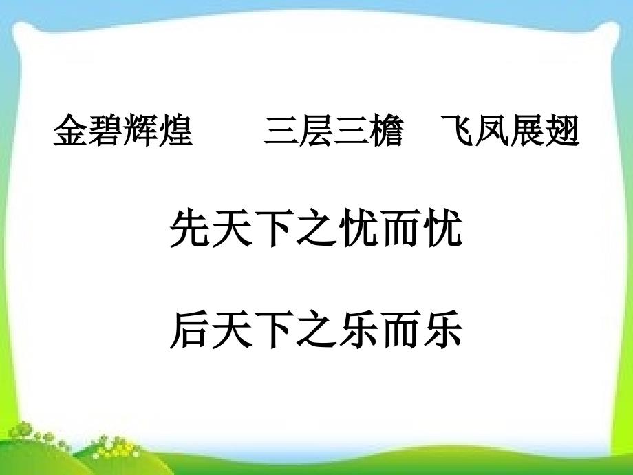 四年级下册语文课件-8.27《江南第一楼》湘教版_第2页