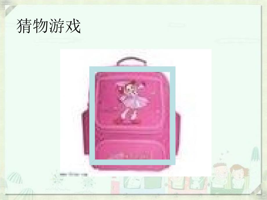 人教（pep）四年级上册英语课件-unit2 my schoolbag a lets talk_第3页