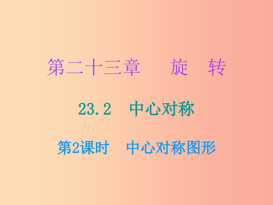 2019年秋九年级数学上册 第二十三章 旋转 23.2 中心对称 第2课时 中心对称图形（小册子）课件新人教版_第1页