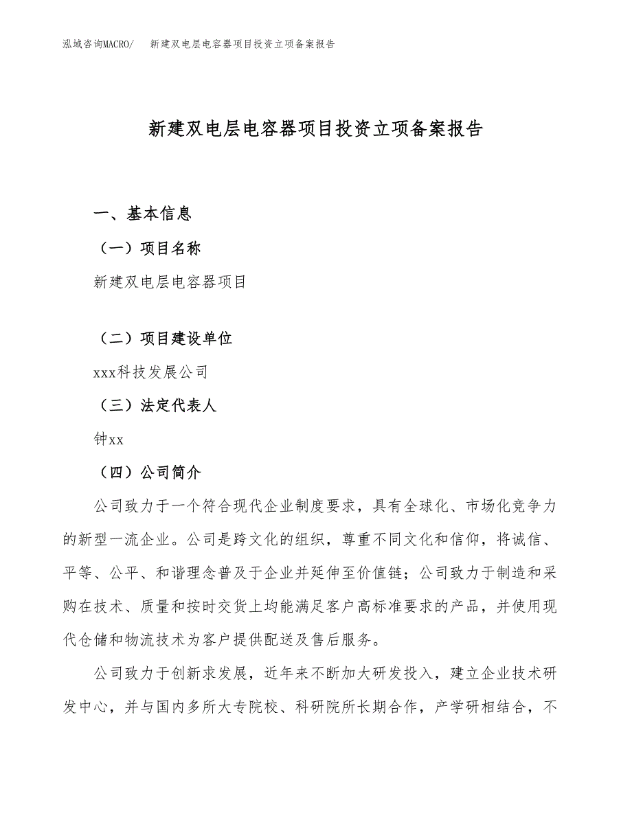 新建双电层电容器项目投资立项备案报告(项目立项).docx_第1页