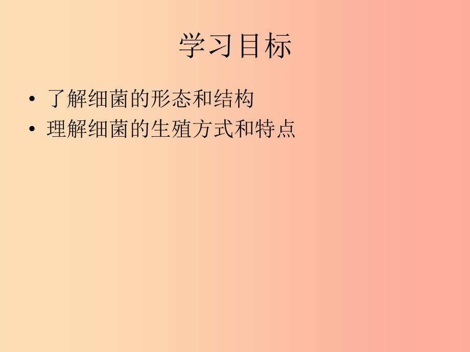 吉林省通化市八年级生物上册 5.4.2细菌课件新人教版_第4页