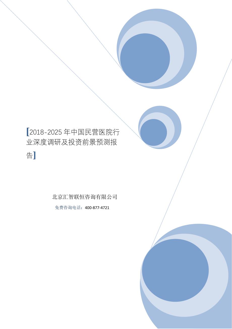 2018-2025年中国民营医院行业深度调研及投资前景预测报告_第1页