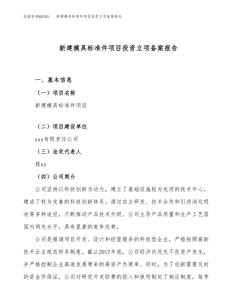 新建模具标准件项目投资立项备案报告(项目立项).docx_第1页