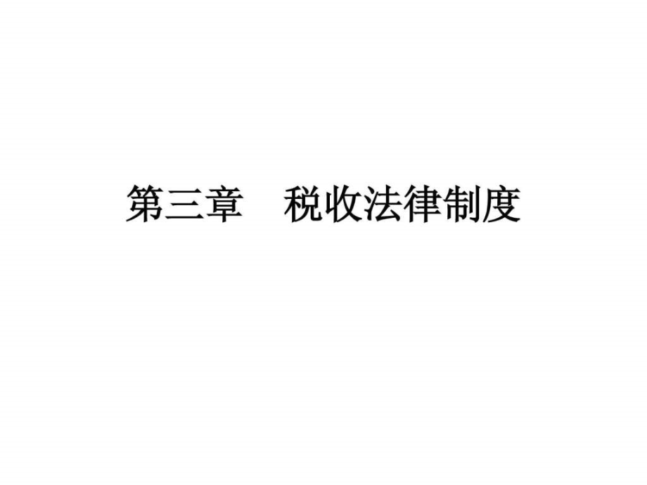 会计从业证 财经法规课件(第三章)税收法律制度_第1页