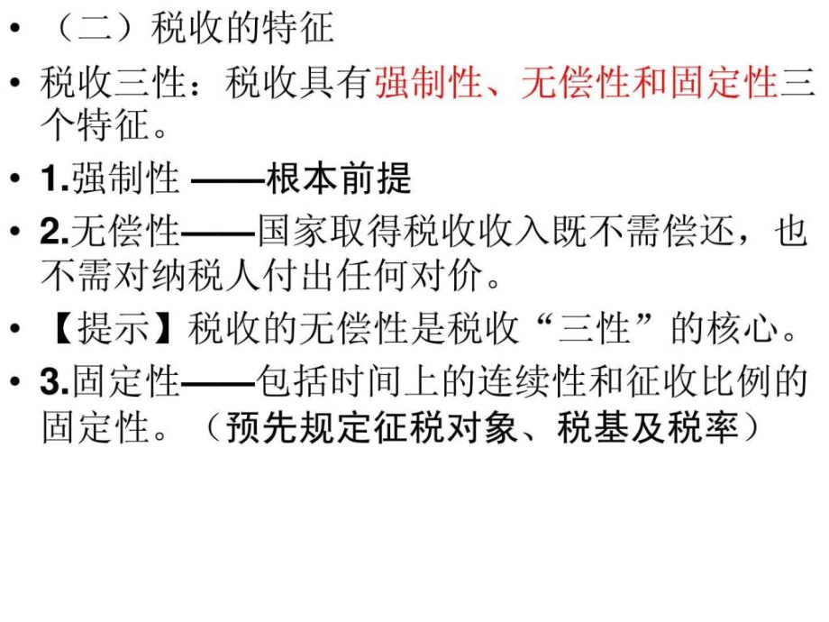 会计从业证 财经法规课件(第三章)税收法律制度_第4页