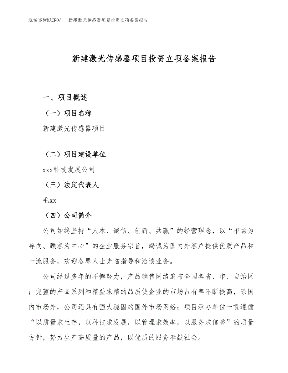 新建激光传感器项目投资立项备案报告(项目立项).docx_第1页