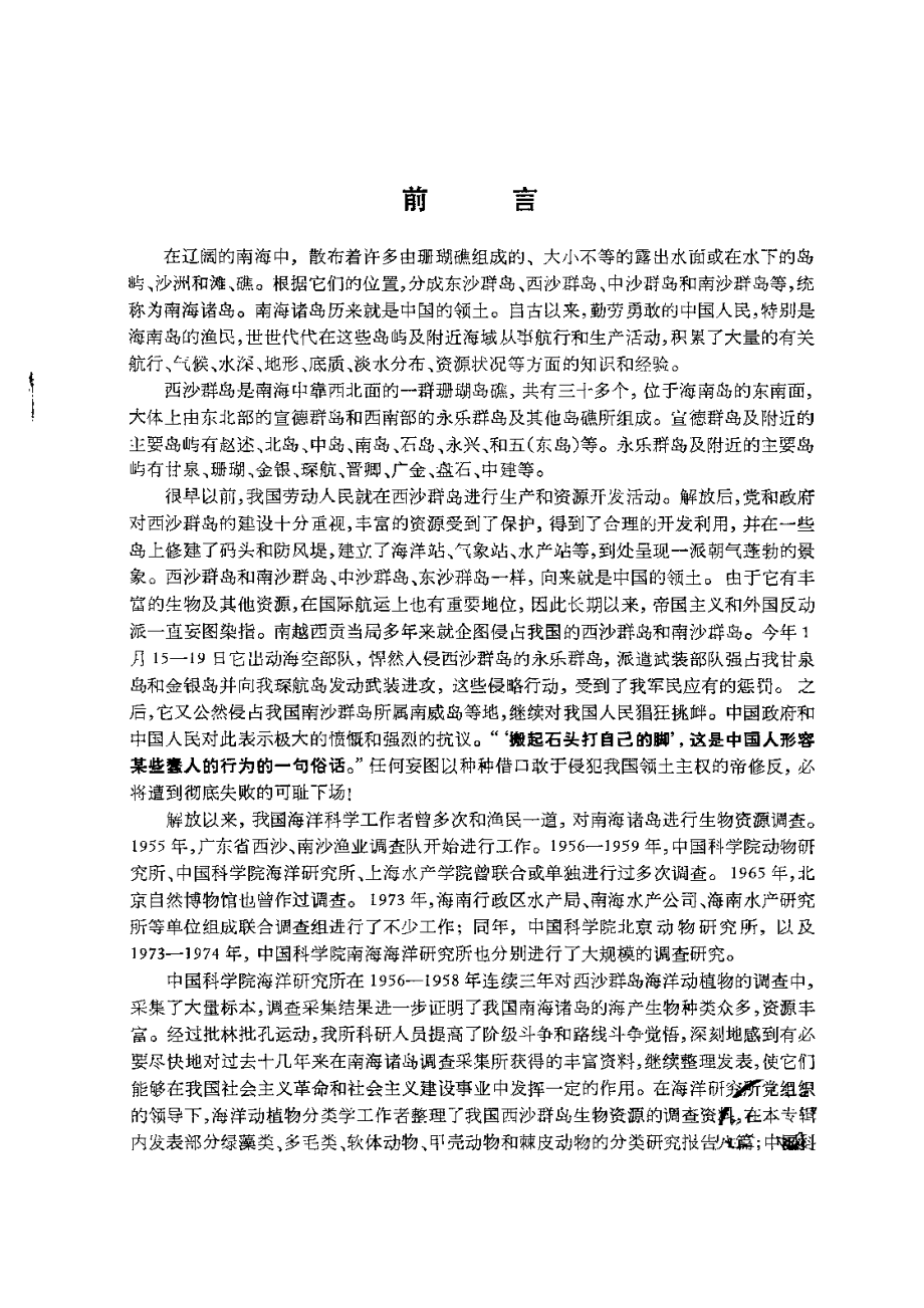 海洋科学集刊 西沙群岛海洋生物调查报告专辑之一_第3页