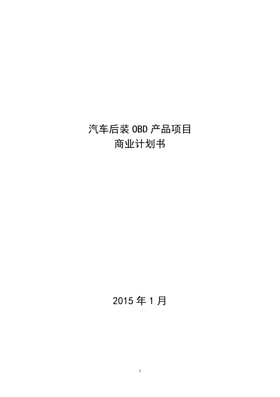 后装 obd 产品商业计划书_第1页