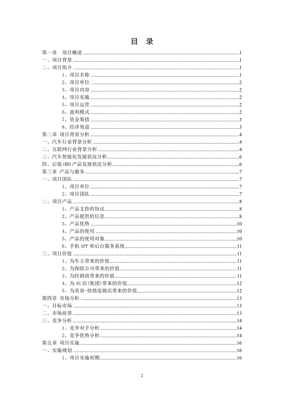 后装 obd 产品商业计划书_第2页