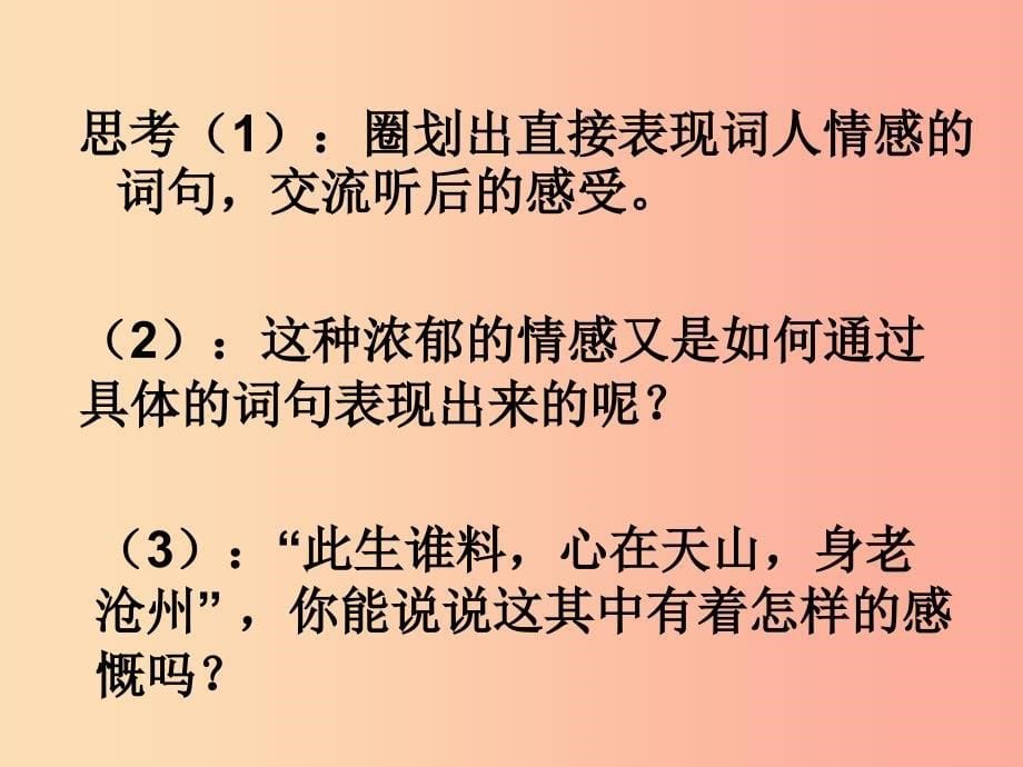 2019年八年级语文上册第三单元第9课诉衷情课件4沪教版五四制_第5页