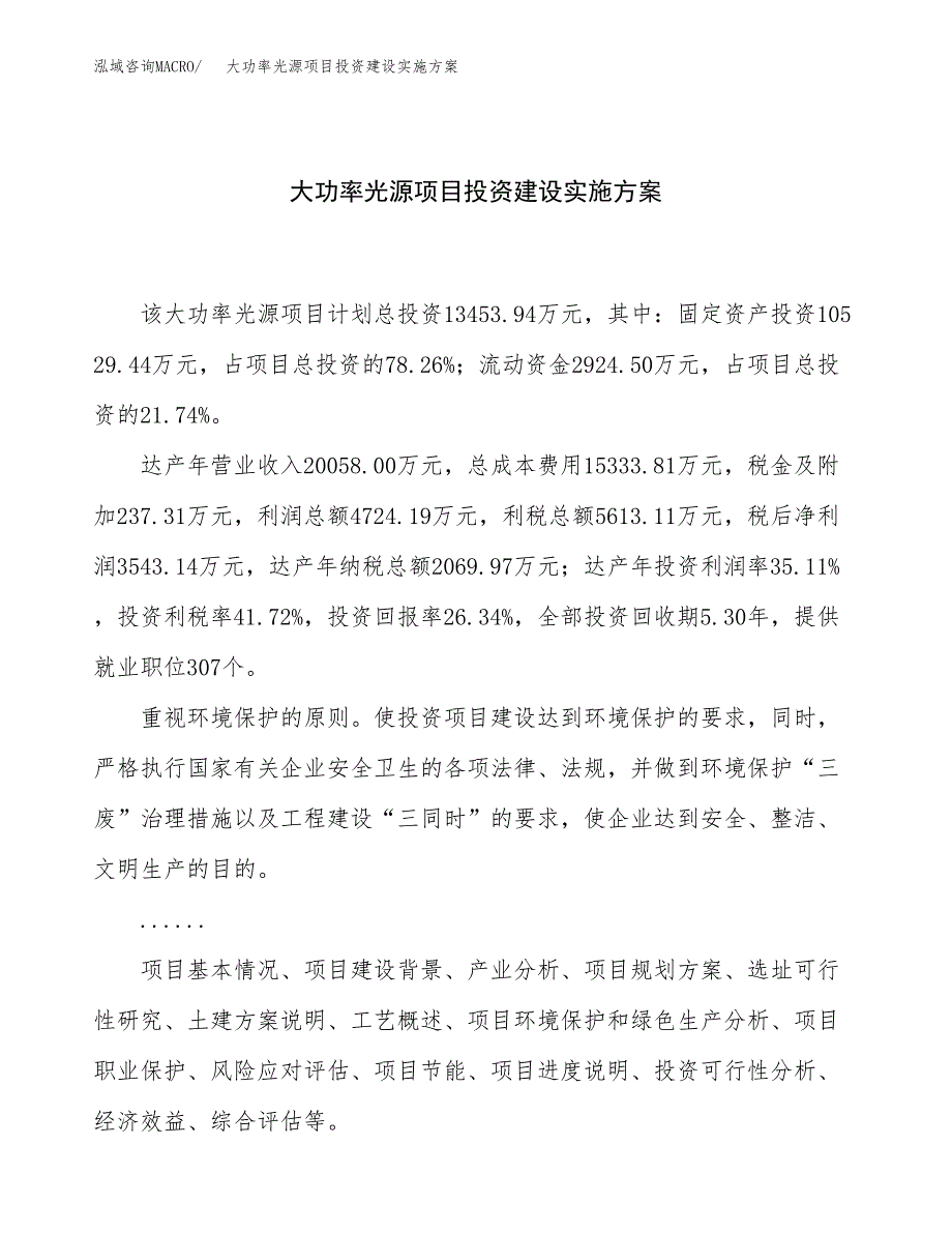 大功率光源项目投资建设实施方案.docx_第1页