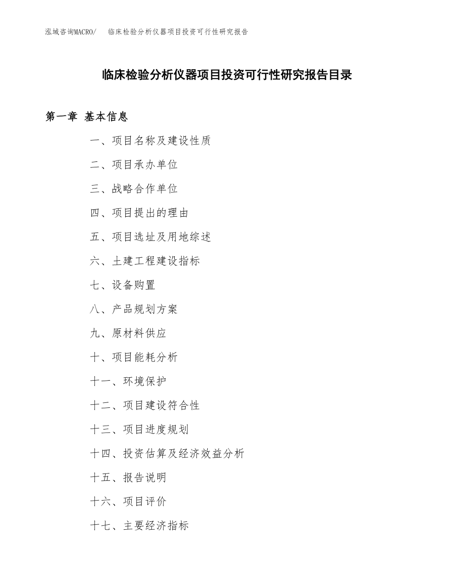 临床检验分析仪器项目投资可行性研究报告(立项备案模板).docx_第3页