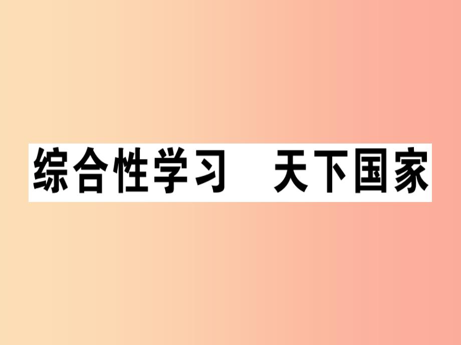 安徽专版2019春七年级语文下册第二单元综合性学习天下国家习题课件新人教版_第1页