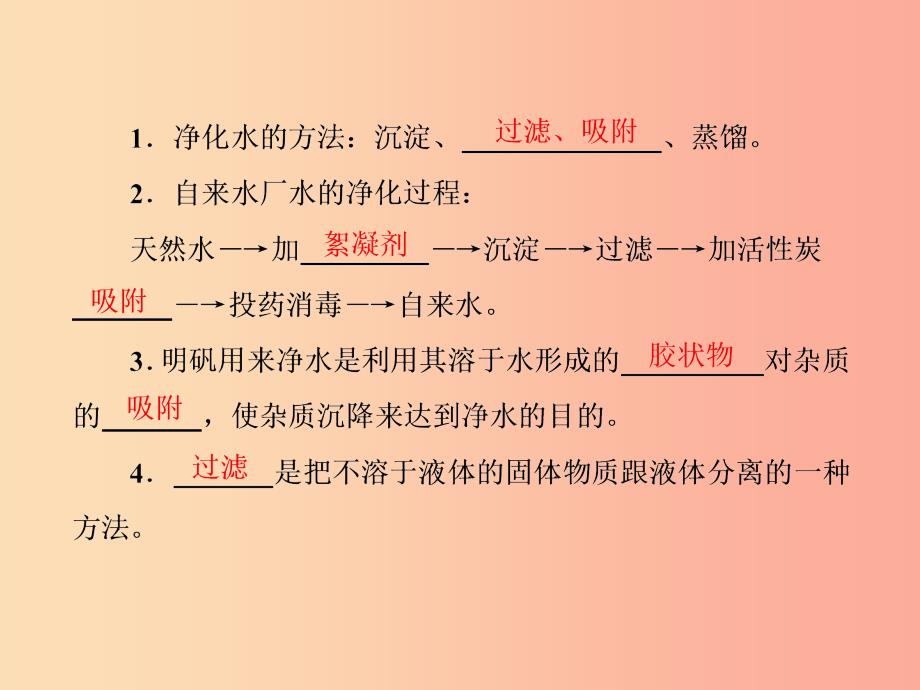 九年级化学上册第四单元自然界的水课题2水的净化一课件 新人教版_第4页