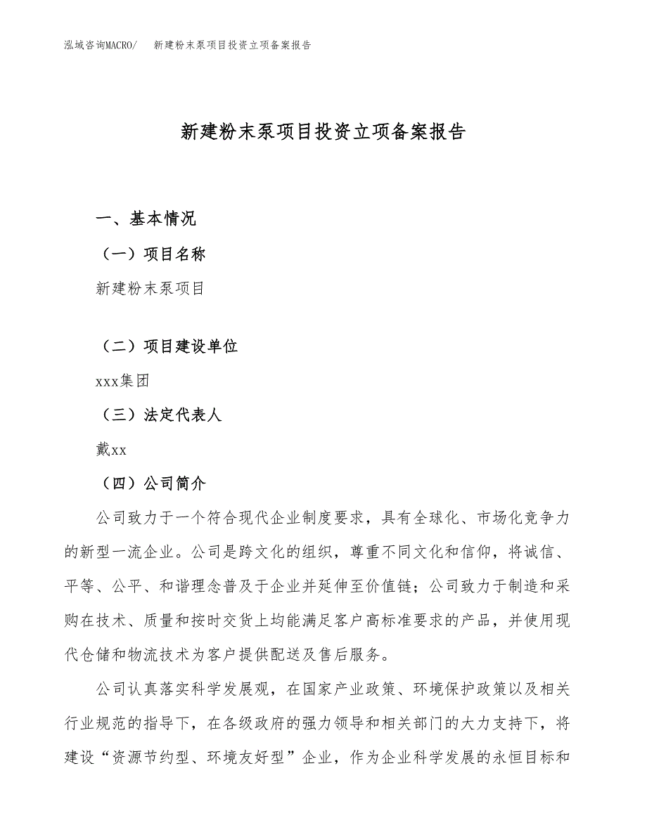 新建粉末泵项目投资立项备案报告(项目立项).docx_第1页