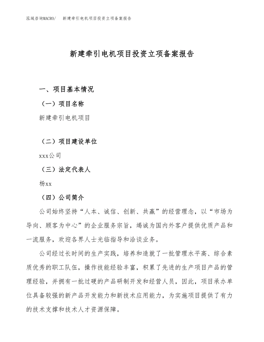 新建牵引电机项目投资立项备案报告(项目立项).docx_第1页