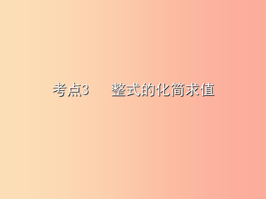 八年级数学上册 期末复习精炼 第十四章 整式的乘法与因式分解 考点3 整式的化简求值课件新人教版_第1页