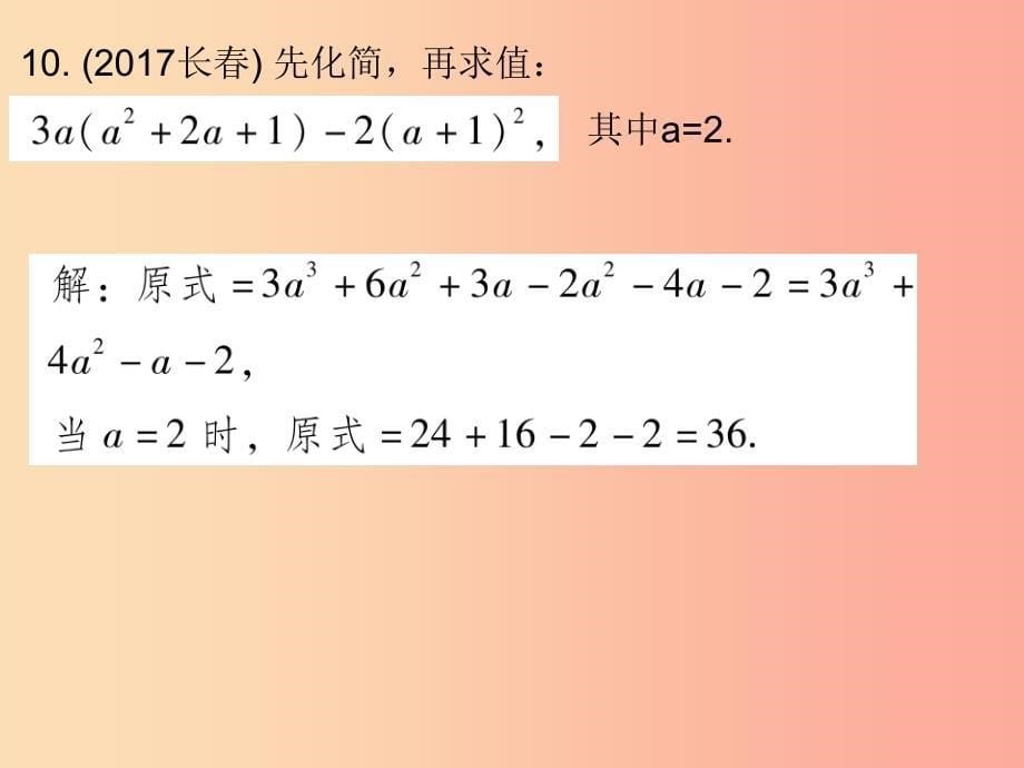 八年级数学上册 期末复习精炼 第十四章 整式的乘法与因式分解 考点3 整式的化简求值课件新人教版_第5页