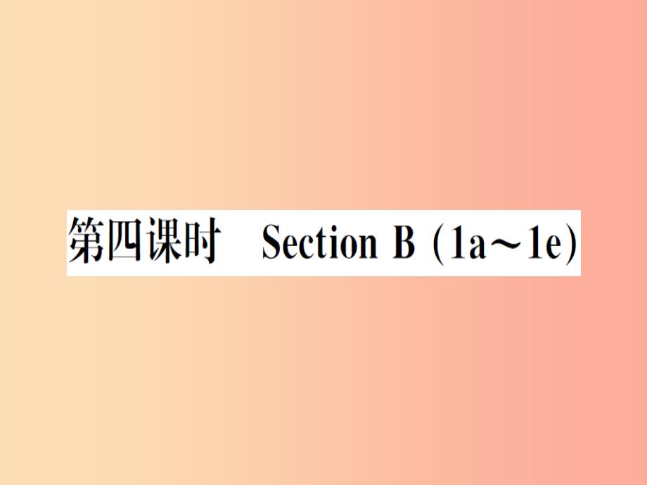 （安徽专版）2019秋八年级英语上册 unit 1 where did you go on vacation（第4课时）新人教 新目标版_第1页