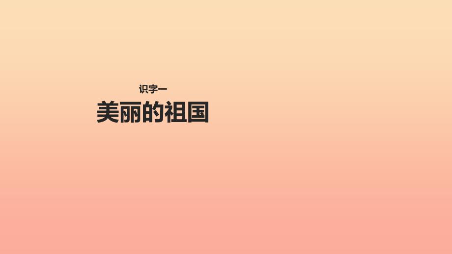 2019学年二年级语文下册识字一美丽的祖国课件2西师大版_第1页