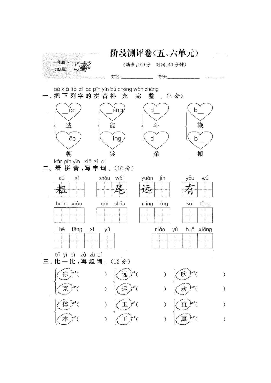 一年级下册语文试题-第五六单元测试卷-人教部编版(图片版 含答案)_第1页