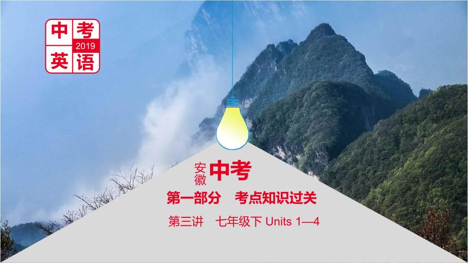 安徽省2019届中考英语总复习 第一部分 考点知识过关 第三讲 七下 units 1-4课件 新人教版_第1页