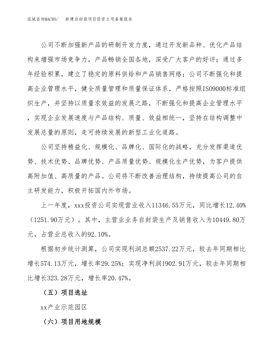 新建自封袋项目投资立项备案报告(项目立项).docx_第2页