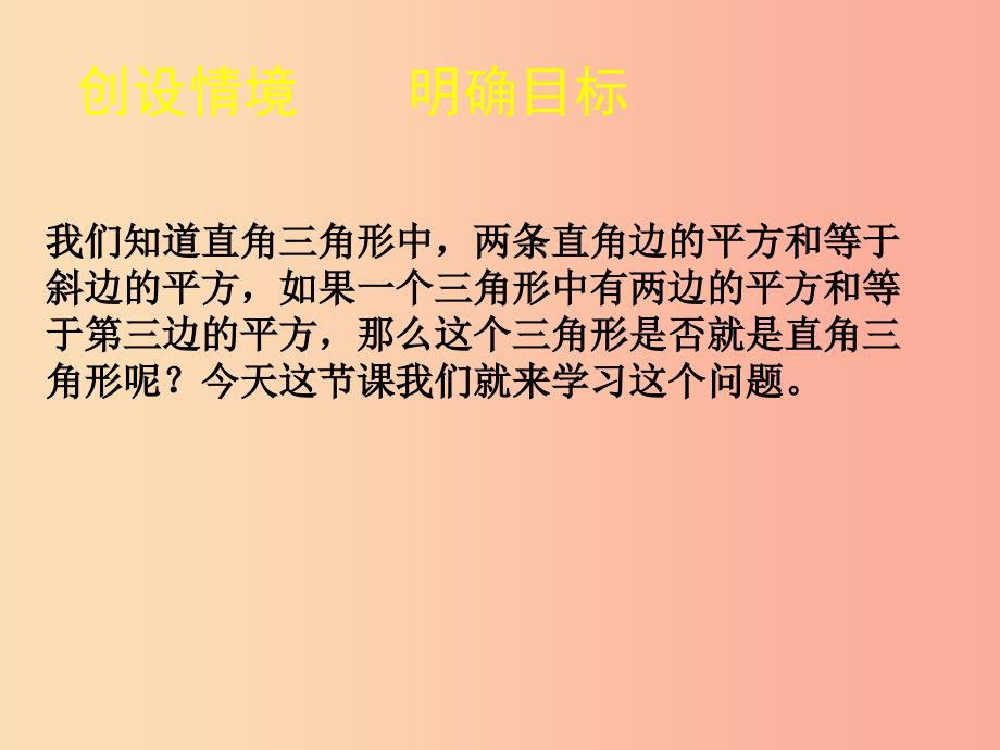 八年级数学上册 第14章 勾股定理 14.1 勾股定理 第2课时 课件 （新版）华东师大版_第2页