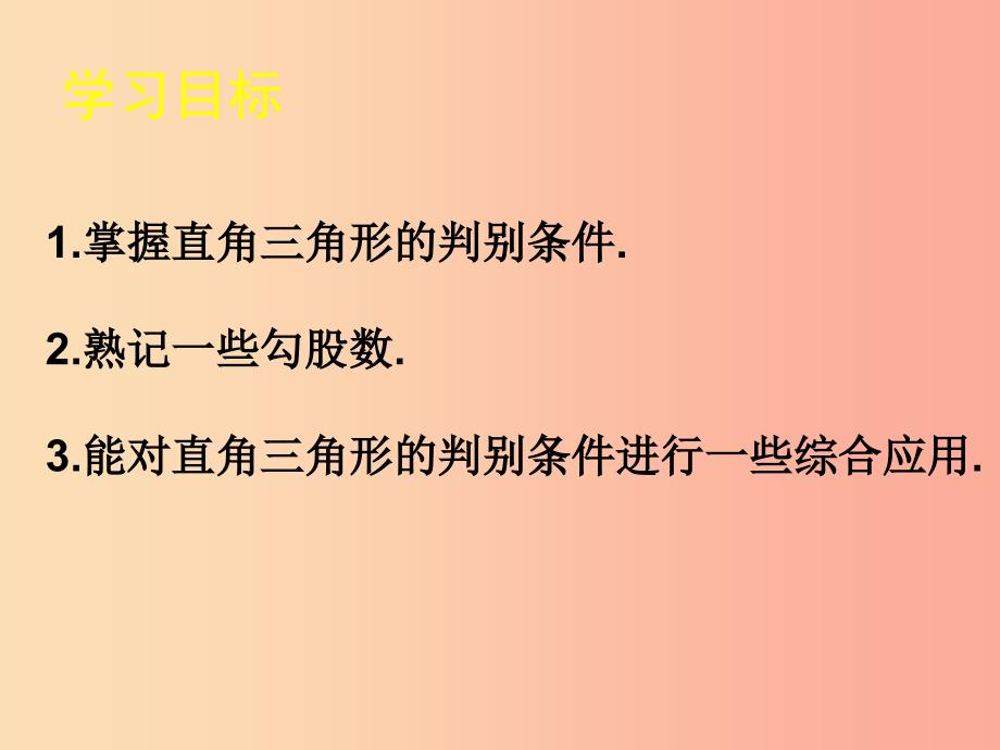 八年级数学上册 第14章 勾股定理 14.1 勾股定理 第2课时 课件 （新版）华东师大版_第3页