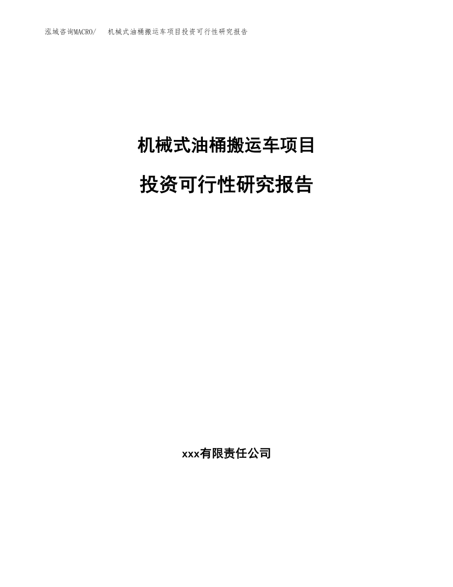 机械式油桶搬运车项目投资可行性研究报告(立项备案模板).docx_第1页