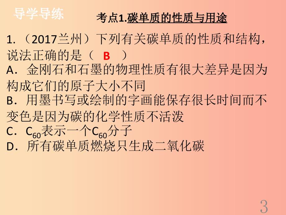 2019年秋季开学九年级化学上册第六单元碳和碳的氧化物复习课课堂导学+课后作业课件 新人教版_第3页