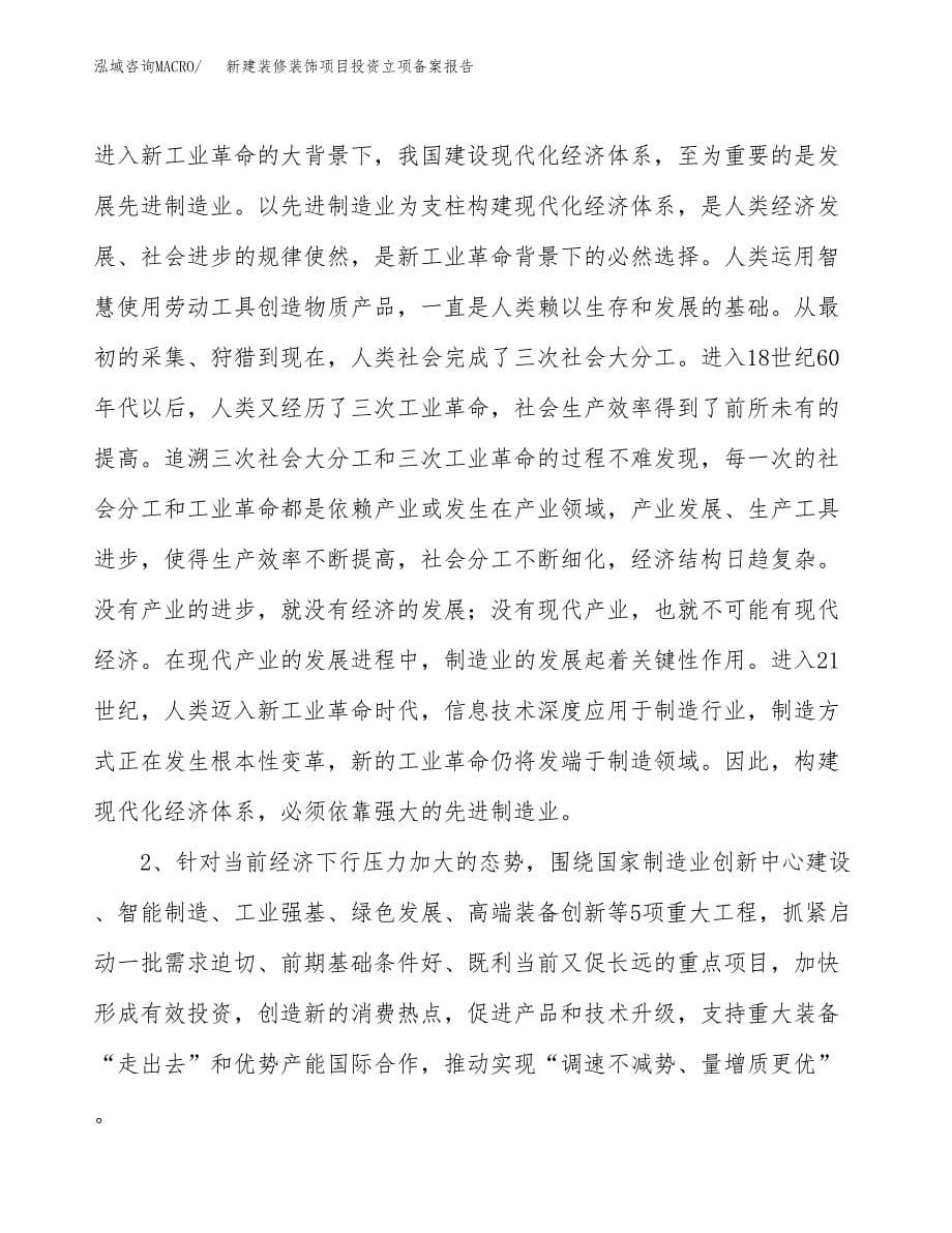 新建装修装饰项目投资立项备案报告(项目立项).docx_第5页