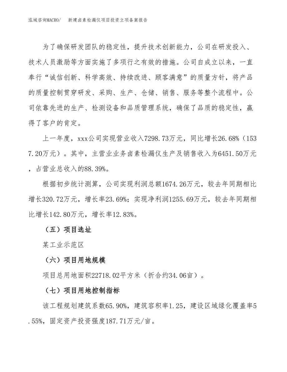 新建卤素检漏仪项目投资立项备案报告(项目立项).docx_第2页