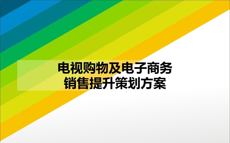 电视购物与电子商务销售提升策划方案_第1页