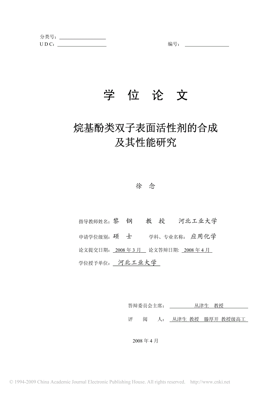 烷基酚类双子表面活性剂的合成及其性能研究_第1页