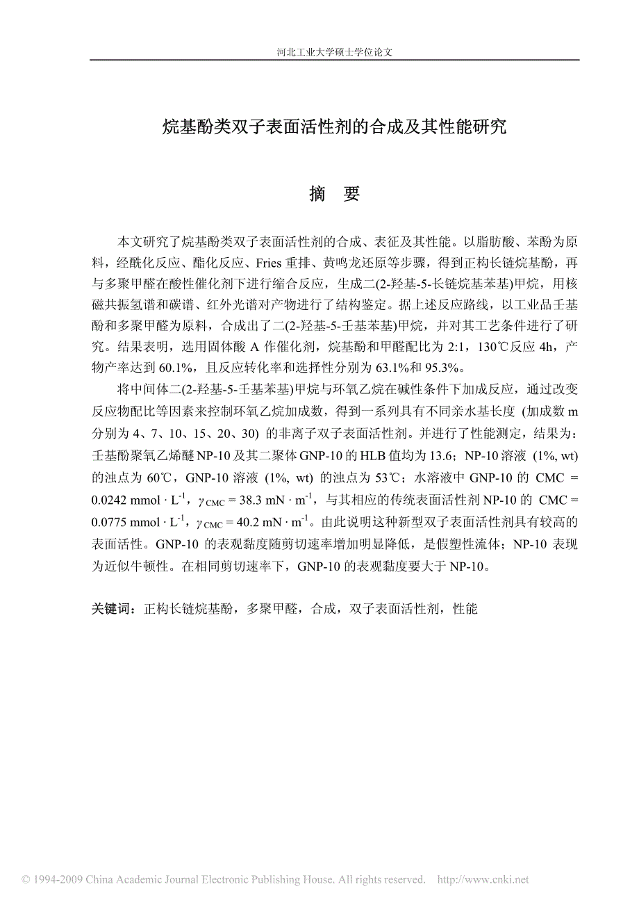 烷基酚类双子表面活性剂的合成及其性能研究_第4页