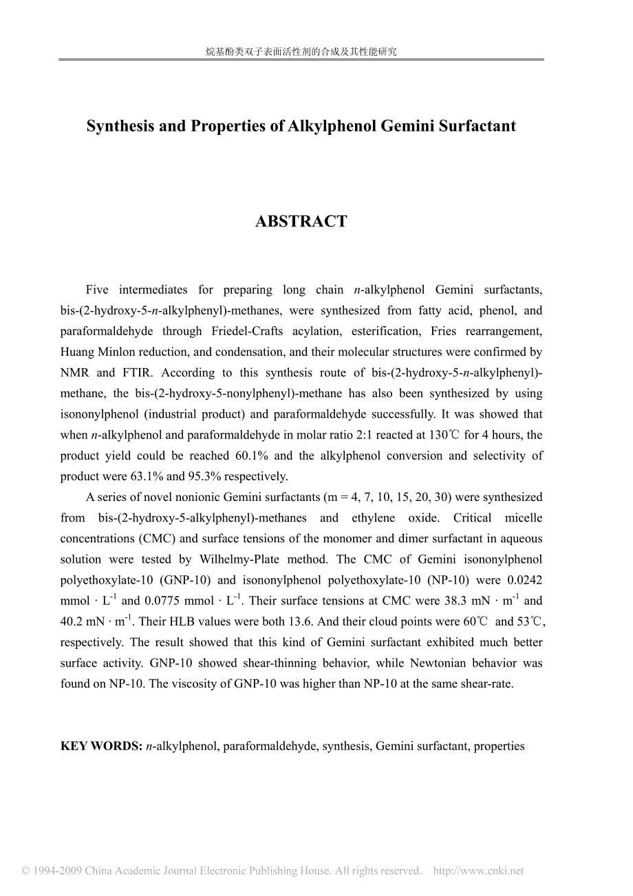 烷基酚类双子表面活性剂的合成及其性能研究_第5页