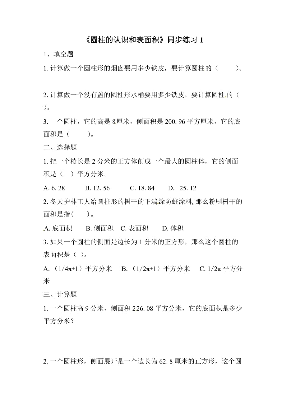 六年级下册数学同步练习－圆柱的认识和表面积1 北京版_第1页