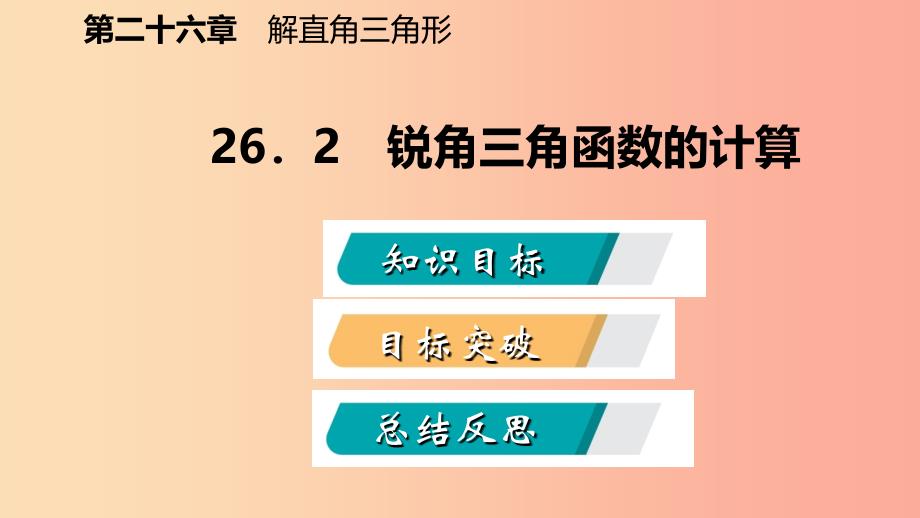 2019年秋九年级数学上册第26章解直角三角形26.2锐角三角函数的计算导学课件新版冀教版_第2页