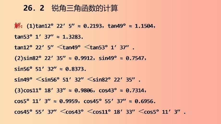 2019年秋九年级数学上册第26章解直角三角形26.2锐角三角函数的计算导学课件新版冀教版_第5页